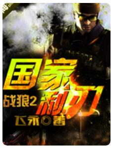 战狼2:国家利刃 大结局