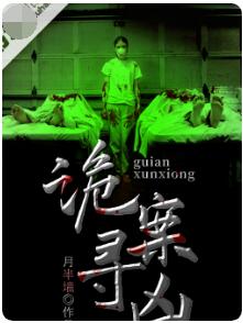 诡案寻凶（大结局）