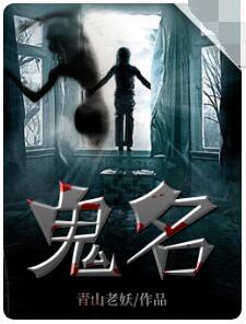 鬼名 大结局