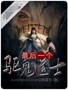 最后一个驱鬼道士 全文完