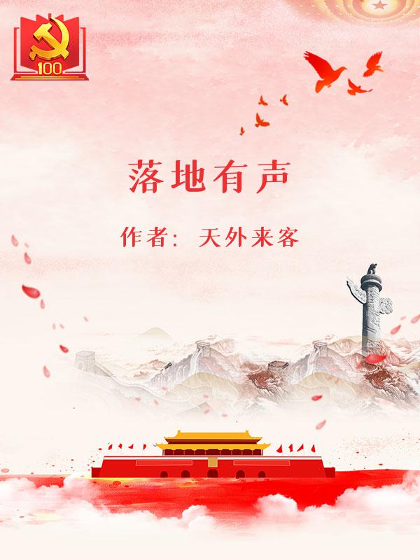 落地有声 （大结局）