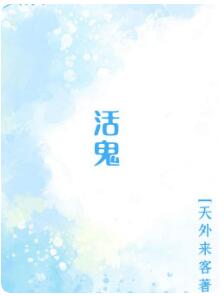 活鬼（大结局）