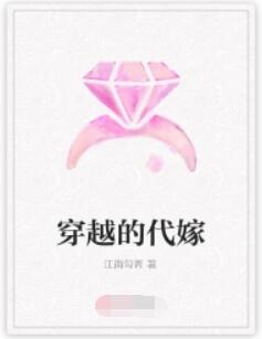 穿越的代嫁