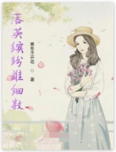 落英缤纷谁细数