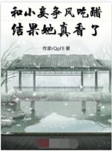 和小妾争风吃醋，结果她真香了