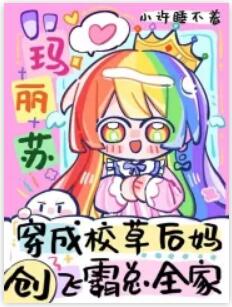 穿成校草后妈，创飞霸总全家