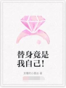 替身竟是我自己！