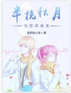 半挽秋月邀你共余生