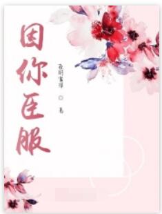 因你臣服
