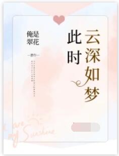 此时云深如梦