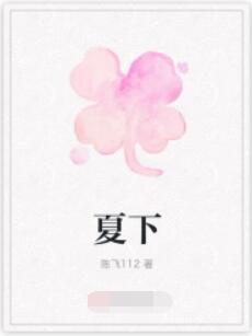 夏下