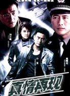 真情再现