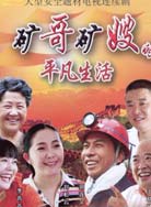 矿哥矿嫂的平凡生活