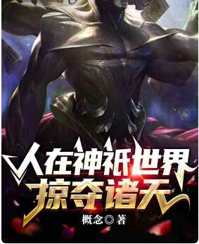 人在神祇世界，掠夺诸天