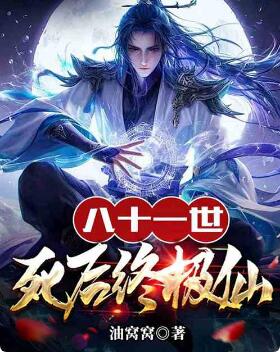 八十一世死后终极仙