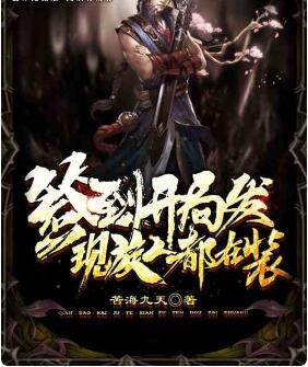 签到，开局发现族人都在装