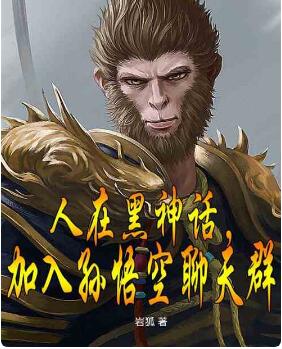 人在黑神话，加入孙悟空聊天群