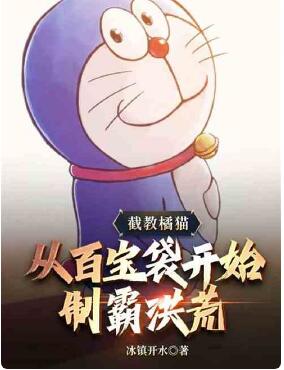 截教橘猫，从百宝箱开始制霸洪荒