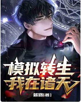 模拟转生：我在诸天