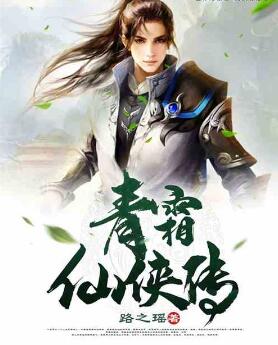 青霜仙侠传