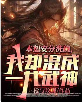 本想安分洗碗，我却混成一代武神