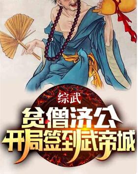 综武：贫僧济公，开局签到武帝城