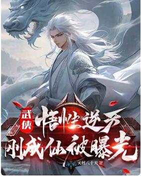 武侠：悟性逆天，刚成仙被曝光！