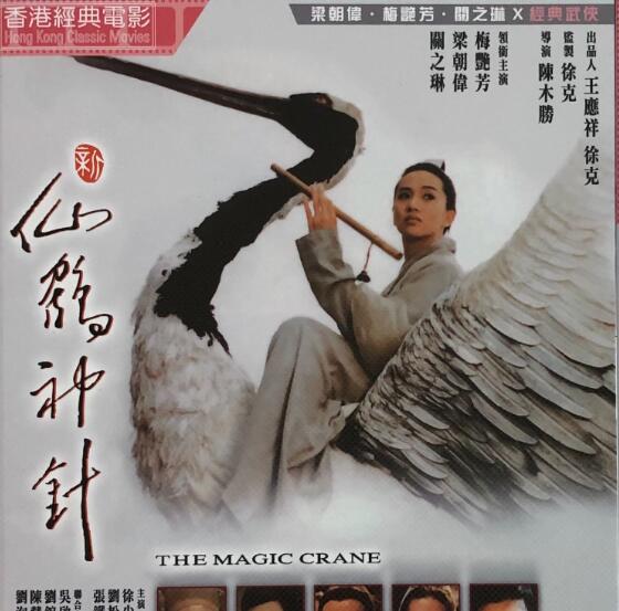 新仙鹤神针DVD(全明星超经典功夫动作大片)中字