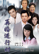 再婚进行时