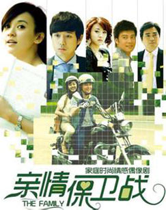 亲情保卫战