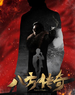 八方传奇