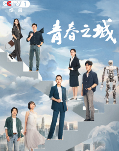 青春之城