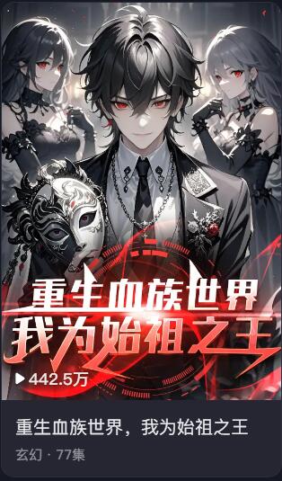 短剧 · 重生血族世界，我为始祖之王
