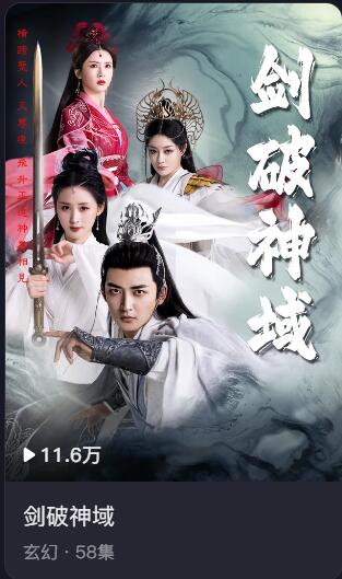 短剧 · 剑破神域