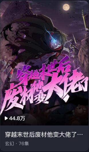 短剧 · 穿越末世后废材他变大佬了 第一季