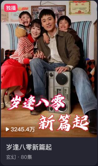 短剧 · 岁逢八零新篇起