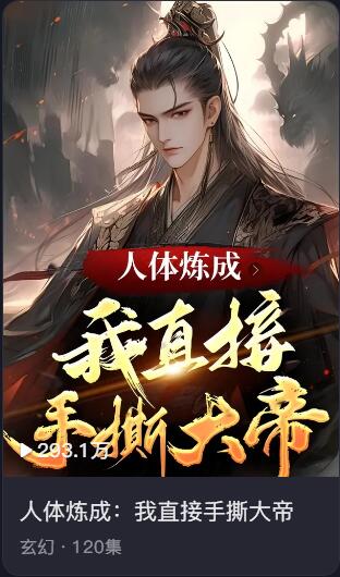 短剧 · 人体炼成：我直接手撕大帝