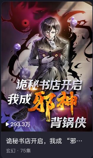短剧 · 诡秘书店开启，我成 “邪神” 背锅侠