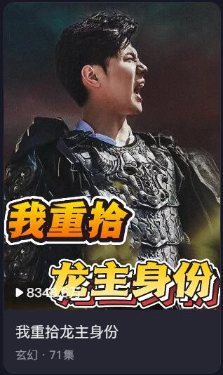 短剧 · 我重拾龙主身份