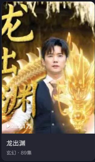 短剧 · 龙出渊