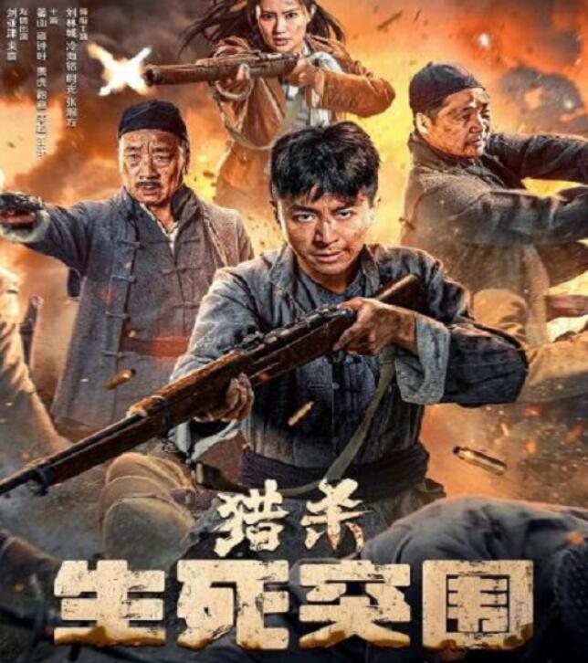 2024年国产剧情片《猎杀生死突围》HD国语中字