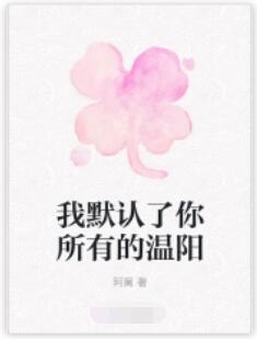 我默认了你所有的温阳