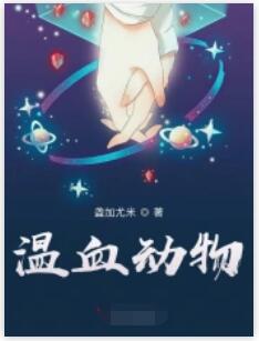 温血动物