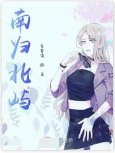 南归北屿