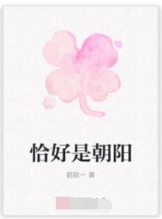 恰好是朝阳