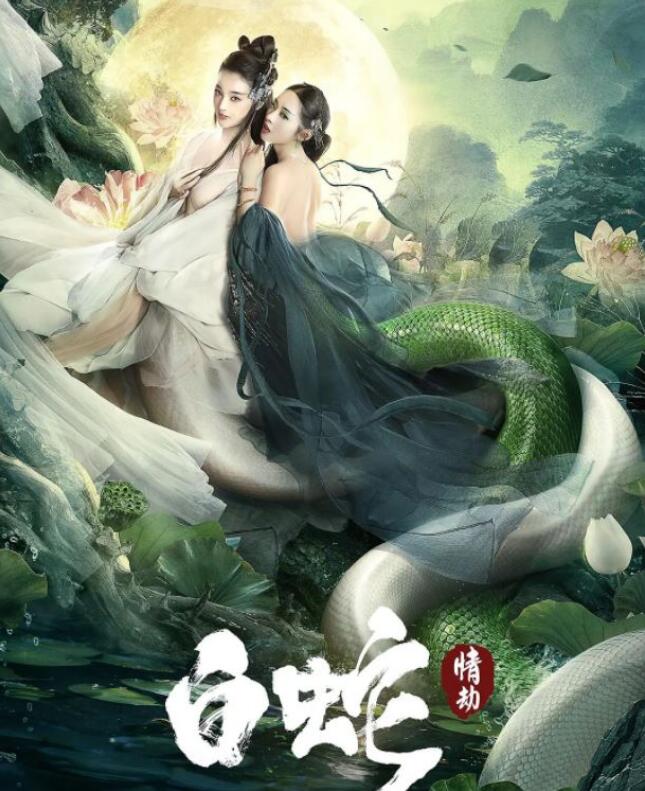2021年国产爱情奇幻片《白蛇:情劫》HD国语中字