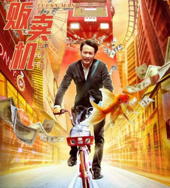 2022年国产爱情奇幻片《幸运贩卖机》HD国语中字