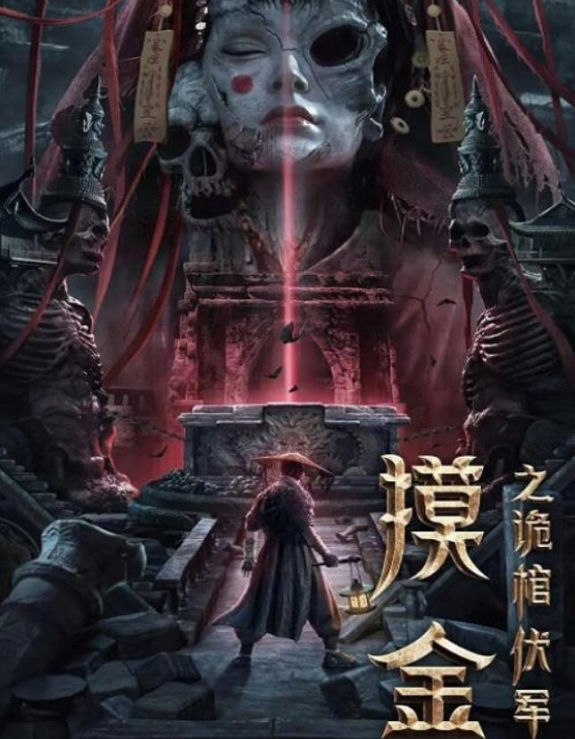 2022年国产悬疑奇幻片《摸金之诡棺伏军》HD国语中字