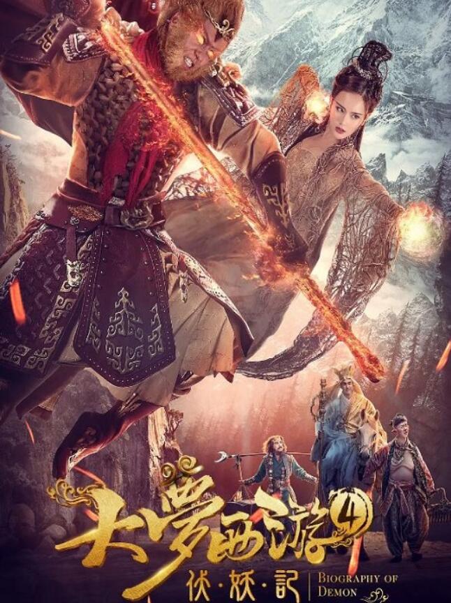 2018年国产动作奇幻片《大梦西游4伏妖记》HD国语中字