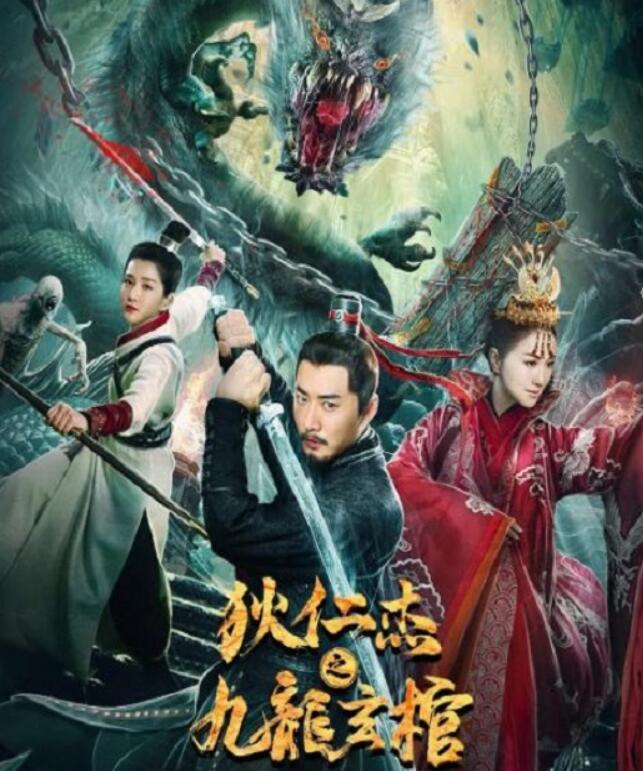 2022年国产动作悬疑片《狄仁杰之九龙玄棺》HD国语中字